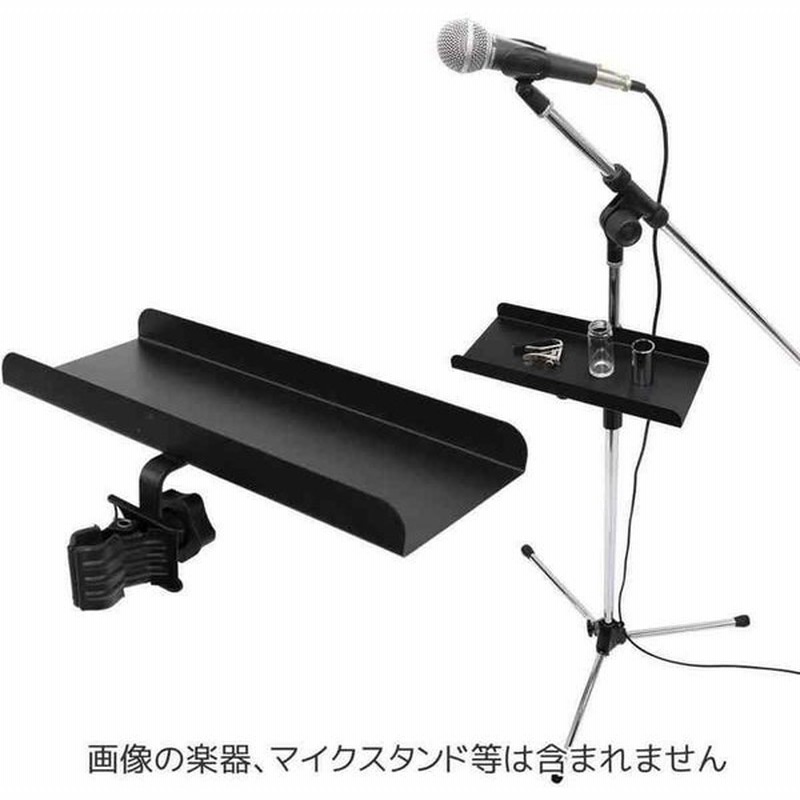 Kc Ch T1 マイクスタンド 楽器用スタンドポール取付用 クリップ固定式 アクセサリー用 トレイ 通販 Lineポイント最大0 5 Get Lineショッピング