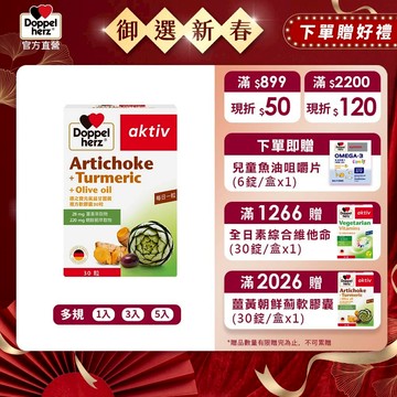 【Doppelherz德之寶】元氣益甘薑黃+朝鮮薊複方軟膠囊(30粒/盒)多規-官方直營(德國雙心)