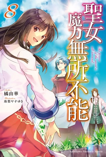 【電子書】聖女魔力無所不能 (8)