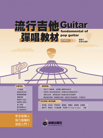流行吉他彈唱教材〈初級班〉新版 (附贈伴奏節奏音軌QR Code )
