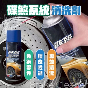 【特選工廠】台灣現貨 碟煞系統清洗劑 剎車系統清潔劑 煞車盤清潔劑 除銹劑 汽車碟盤清潔 異響消除劑 卡鉗清洗劑