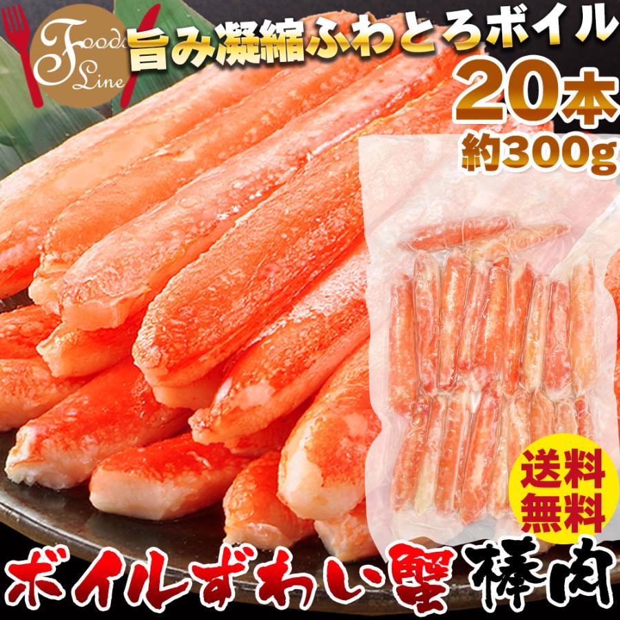 かに カニ 蟹 ズワイガニ ボイル 棒肉 20本 約300g むき身 本ずわい ギフト 訳あり