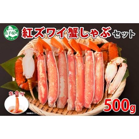 ふるさと納税 1955.  紅ズワイ 蟹しゃぶ ビードロ 500g 生食 紅ずわい カニしゃぶ かにしゃぶ 蟹 カニ ハーフポーション しゃぶしゃぶ 鍋 海鮮.. 北海道弟子屈町