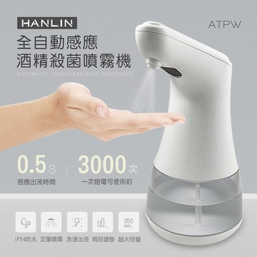 HANLIN 全自動感應殺菌淨手噴霧機
