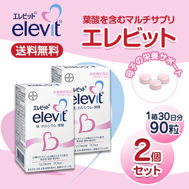 エレビット2個セット 比べて下さいこの価格 エレビット Elevit 30日分90粒 バイエル薬品 プレママ 赤ちゃんに必要な栄養 葉酸 鉄 サプリ 通販 Lineポイント最大1 0 Get Lineショッピング