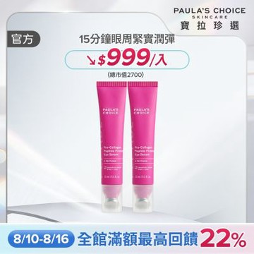 【寶拉珍選】高效胜肽膠原眼部精華兩入組