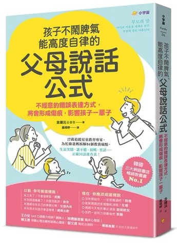 孩子不鬧脾氣、能高度自律的「父母說話公式」：不經意的錯誤表達方式，將會形[二手書_近全新]