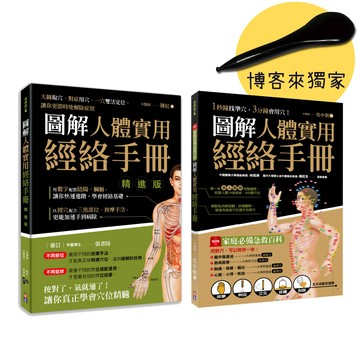 圖解人體實用經絡套書【博客來獨家加贈「刮痧點穴筆」】