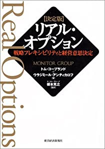 決定版 リアル・オプション 戦略フレキシビリティと経営意思決定