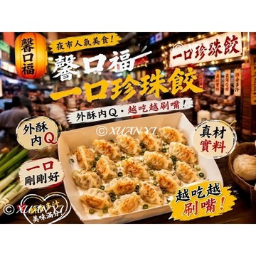 [禾家香]馨口福-一口珍珠餃/一口餃/珍珠餃/水餃