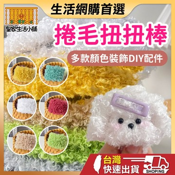 捲毛扭扭棒 扭扭棒 毛毛扭扭棒 小狗扭扭棒 DIY手作材料 毛毛條 毛絨扭扭棒 手工材料 兒童美勞
