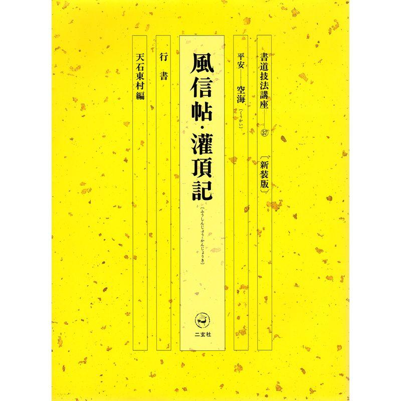 新装版 書道技法講座 (37) 行書 風信帖・潅頂記