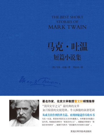 【電子書】马克·吐温短篇小说集