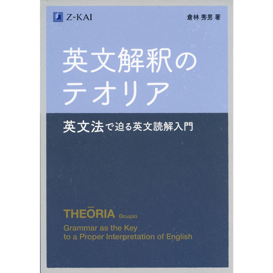 英文解釈のテオリア 英文法で迫る英文読解入門 倉林秀男