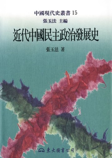 【電子書】近代中國民主政治發展史