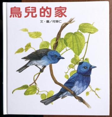 鳥兒的家[二手書_良好]