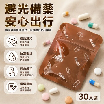 30入組 棕色鋁膜藥袋 圓角設計 避光密封 旅行分裝 送標籤紙 隨身藥品收纳