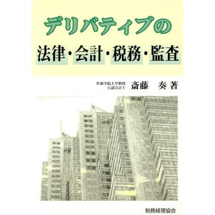 デリバティブの法律・会計・税務・監査／斎藤奏(著者)