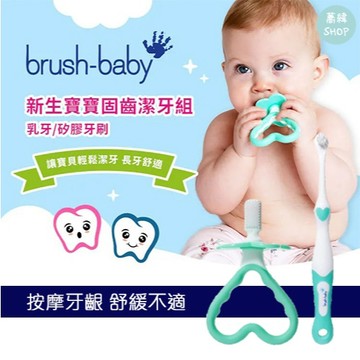 英國 Brush Baby 新生寶寶固齒潔牙組 (乳牙/矽膠牙刷) | 0-18個月適用