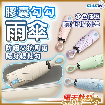 【晴雨兩用有它就不怕】口袋雨傘 迷你傘 雨傘 膠囊傘 現貨 迷你折疊傘 迷你雨傘 輕量雨傘 迷你摺疊傘 黑膠傘 勾勾傘