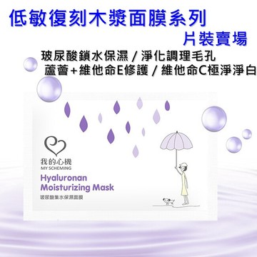 低敏復刻 片裝－玻尿酸鎖水／淨化毛孔細緻／蘆薈維他命E修護／維生素C淨白／毛孔緊緻／牛奶亮白保濕 我的心機 面膜