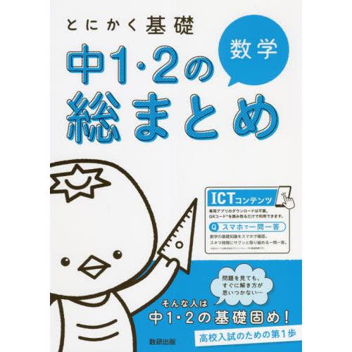 とにかく基礎中1・2の総まとめ数学