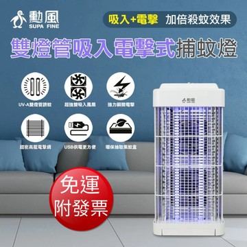 【免運】勳風 雙燈管吸入電擊捕蚊燈 (DHF-S2188)【現貨】