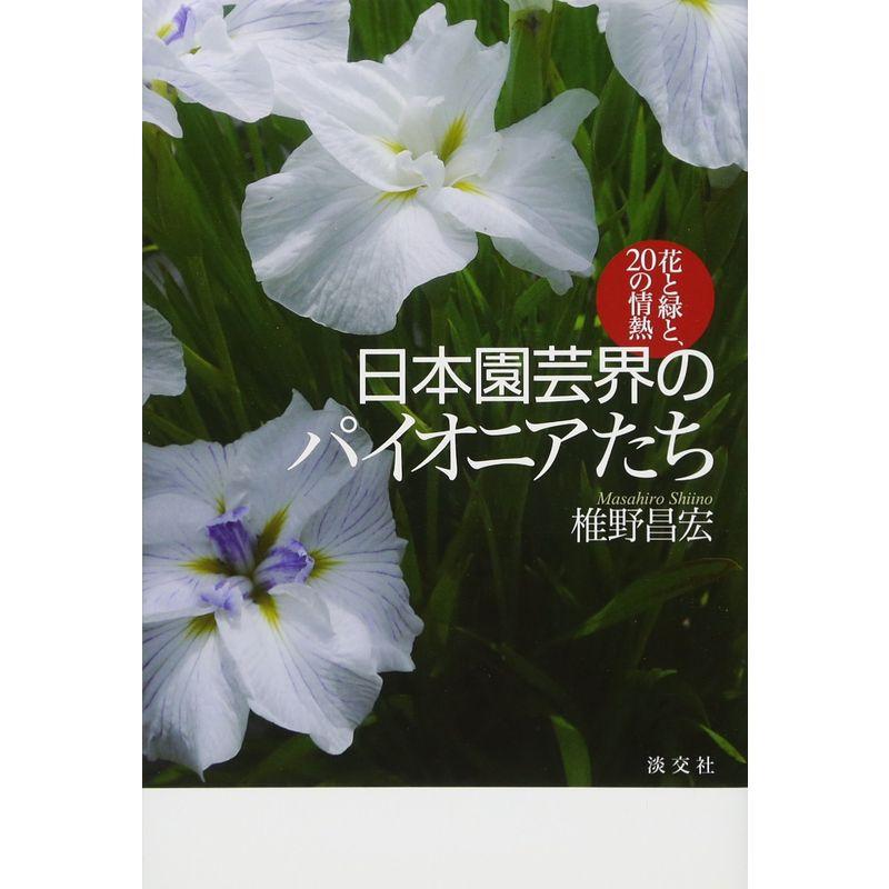 日本園芸界のパイオニアたち 花と緑と,20の情熱