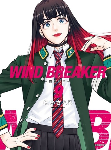 WIND BREAKER—防風少年—（9）[二手書_近全新]