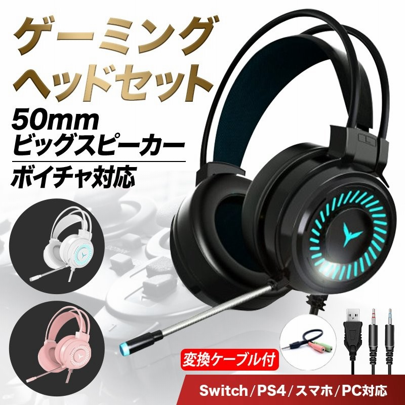 ゲーミングヘッドセット Switch Ps4 ヘッドホン スイッチ マイク付き 子供用 子供 マイク Ps4 ゲーム フォートナイト ボイチャ 高音質 通販 Lineポイント最大0 5 Get Lineショッピング