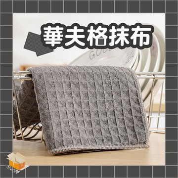 【台灣現貨】華夫格抹布 廚房擦拭布 去油污抹布 桌面抹布 吸水抹布  廚房抹布 擦手布 抹布