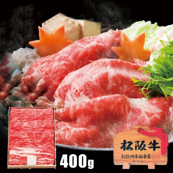 お歳暮 御歳暮 2023 肉 精肉 和牛 ギフト 松阪牛 すき焼き用 もも バラ 400g セット ブランド牛 お取り寄せグルメ 高級 食品 グルメ 食べ物