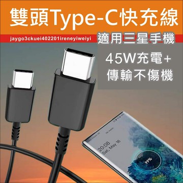 適用 三星 充電線 雙頭 Type-C 原裝品質 45W PD Samsung 快充線 閃充線 副廠 適用Note s9