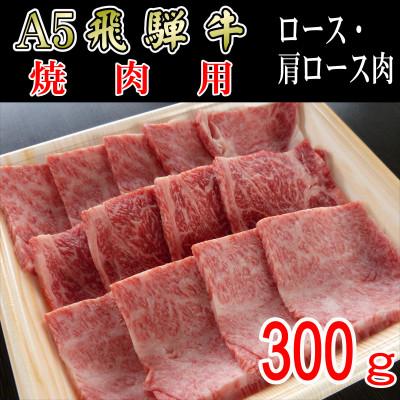 ふるさと納税 揖斐川町 「A5等級」飛騨牛焼肉用300g　ロース又は肩ロース肉