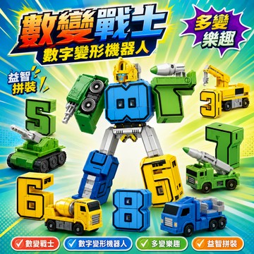快速出貨🚀數字機器人 變形玩具 數字機器人 組裝積木 數字變形機器人 合體機器人 變形機器人