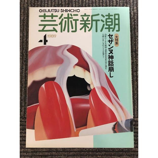 芸術新潮 1989年4月号   セザンヌ神話崩し