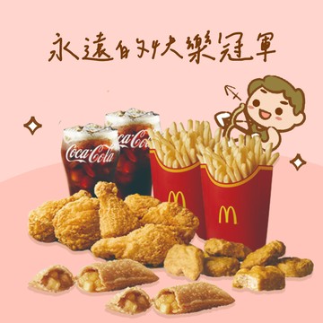 【麥當勞・12星意】射手座：永遠的快樂冠軍(原味麥脆鷄腿6塊+麥克鷄塊(6塊)+薯條(大)X2+蘋果派X2+可樂(中)X2)