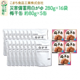 災害備蓄用白がゆ（16袋）、梅干缶紀州南高梅（5缶）セット