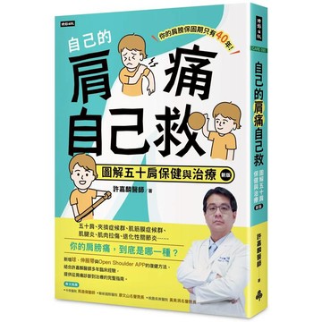 自己的肩痛自己救：圖解五十肩保健與治療(新版)