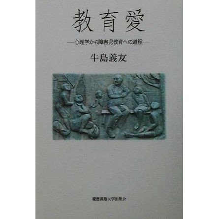 教育愛 心理学から障害児教育への道程／牛島義友(著者)