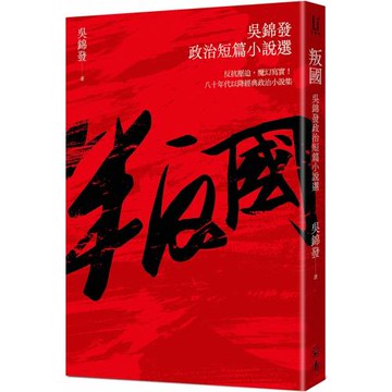 叛國：吳錦發政治短篇小說選