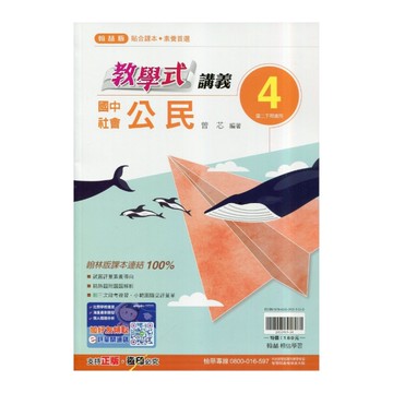 國中社會(公民)4教學式講義(翰林版)