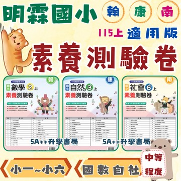 國小115年上學期 明霖國小素養測驗卷 附解答 翰林康軒南一版 小三 小四 小五 小六 5A++升學書局