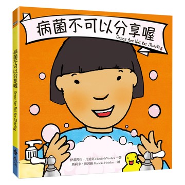 遠流文化 病菌不可以分享喔，美國最受歡迎的成長童書  系列雜誌