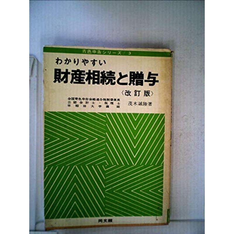 わかりやすい財産相続と贈与 (1975年)