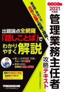  ごうかく！管理業務主任者攻略テキスト(２０２１年度版) 出題論点全網羅「話しことば」でわかりやすく解説／管理業務主任者試験