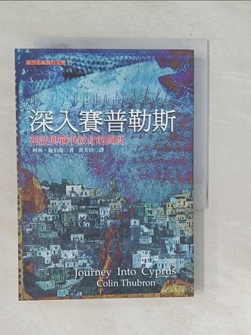 【書寶二手書T1／翻譯小說_TPI】深入賽普勒斯_黃芳田, 柯林．施伯