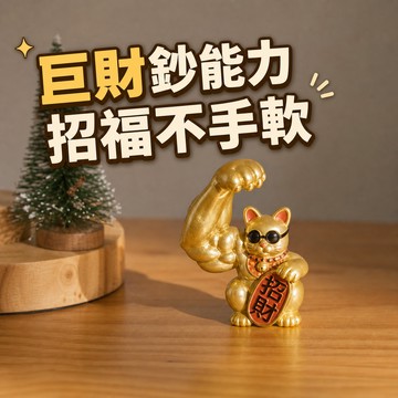 [窩在家] 八方聚財好運招財貓 🎂 生日禮物｜招財｜辦公室｜招福貓｜開運納福｜貓咪｜實用｜升遷升職｜喬遷｜開業開店｜療癒｜同事｜上班族｜貓奴｜天秤座｜送男生