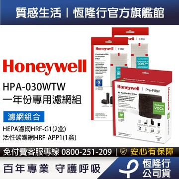 美國Honeywell 適用 HPA030WTW 一年份專用濾網組( HRF-G1 x2+HRF-APP1 )