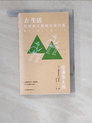 【書寶二手書T9／哲學_WUN】去生活：松浦彌太郎的生活巧思_簡體_(日)松浦彌太郎